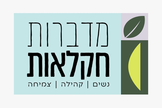 תמונת מופע: כנס מדברות חקלאות