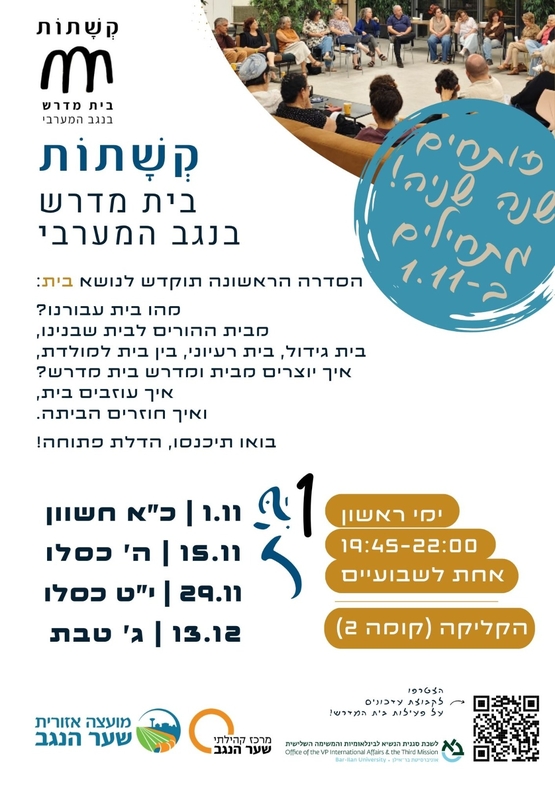 תמונת מופע: קשתות בית מדרש בנגב המערבי - מפגש ראשון