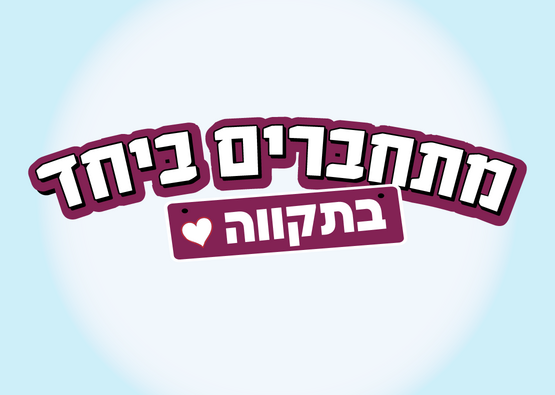 תמונת מופע: מתחברים ביחד בתקווה
