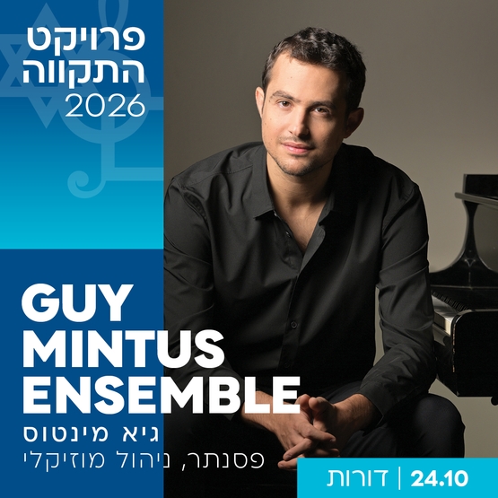 תמונת מופע: פרויקט התקווה 2026 - אנסבל גיא מינטוס